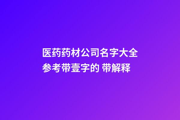 医药药材公司名字大全参考带壹字的 带解释-第1张-公司起名-玄机派